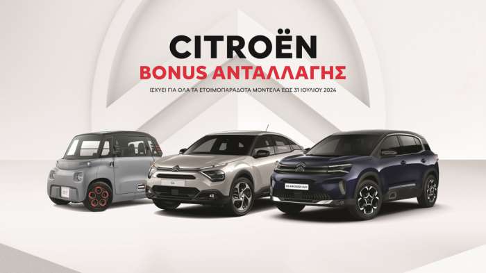 H Citroen αγοράζει το παλιό ΙΧ όσων θέλουν να πάρουν καινούργιο!