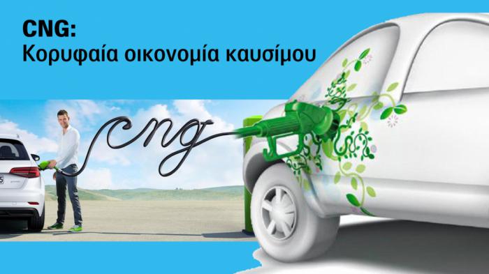 Fisikon αέριο! Cng καύσιμο & Τοp economy