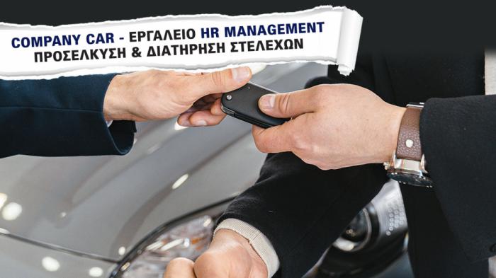 Company Car: Εργαλείο προσέλκυσης και διατήρησης στελεχών (HR benefit) Company Car: Εργαλείο προσέλκυσης και διατήρησης στελεχών (HR benefit)