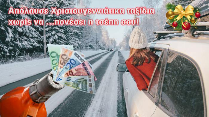 Ώ Christmas free, ώ Christmas free (οικονομικό ταξίδι με Lpg)!