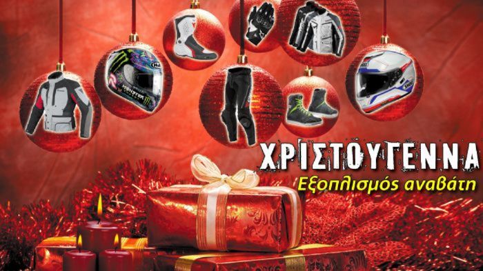 Christmas moto gifts! Σας αξίζουν