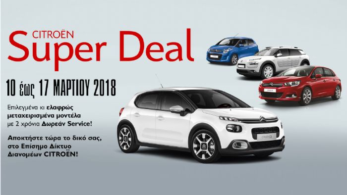 Citroen Super Deal: Επιλεγμένα μεταχειρισμένα