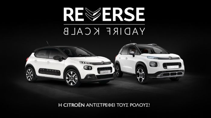 «Ανάποδη» Black Friday από τη Citroen