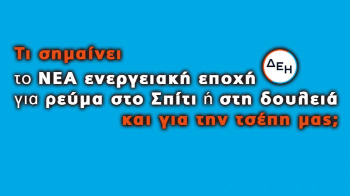 Η γκάμα προτάσεων της ΔΕΗ για οικιακό και επαγγελματικό ρεύμα