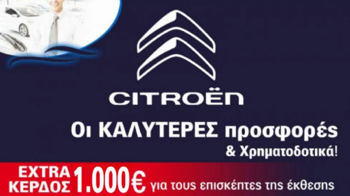 Citroen: Έξτρα έκπτωση μόνο για τους επισκέπτες της Έκθεσης