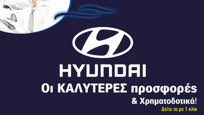 Hyundai: Εκπτώσεις και εγγύηση για απεριόριστα χλμ.