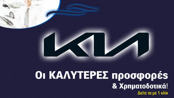 5 χρόνια δωρεάν service από την Kia μόνο στην Ελληνική Έκθεση Αυτοκινήτου