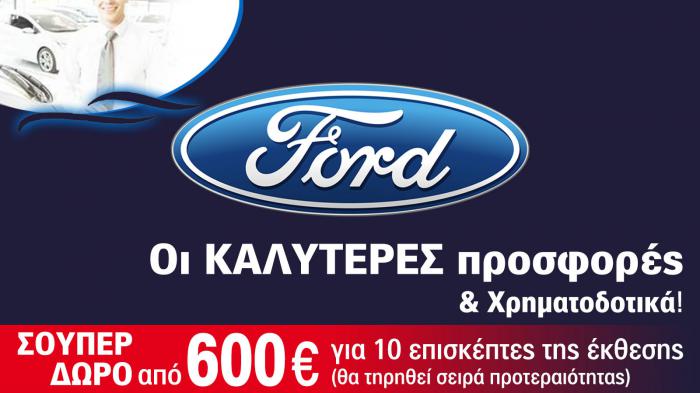 Ford: Σούπερ δώρο από 600€ για 10 επισκέπτες της έκθεσης