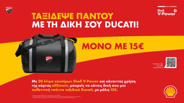 Στα πρατήρια Shell βγαίνεις διπλά κερδισμένος