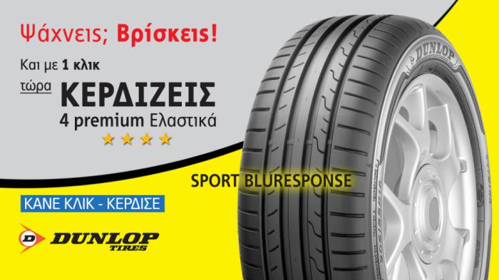 ΚΕΡΔΙΣΕ  Ελαστικά Dunlop, με 1 κλίκ!