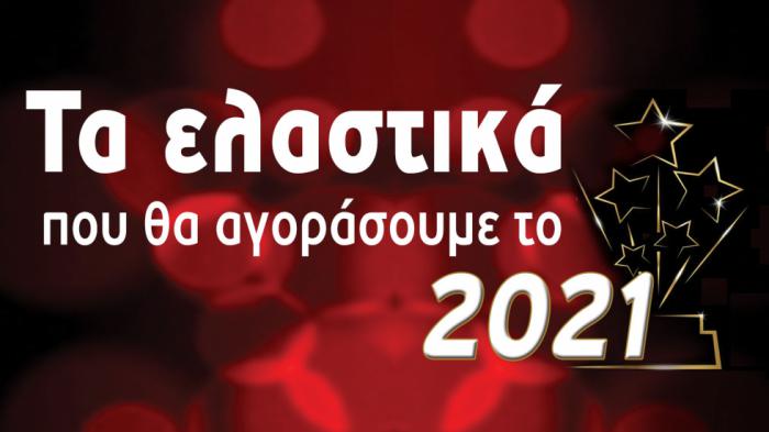 Ελαστικά και …shopping list 2021!