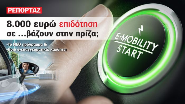 Επιδοτήσεις έως 8.000 ευρώ για e-επαγγελματικά!