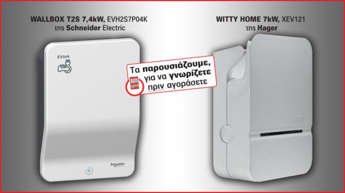 2 wall box φορτιστές για το ηλεκτρικό σου αυτοκίνητο