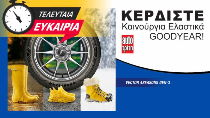 Κερδίστε τα με 1 κλικ! Premium ελαστικά της Goodyear