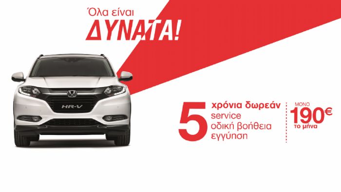 «Όλα είναι δυνατά» από τη Honda