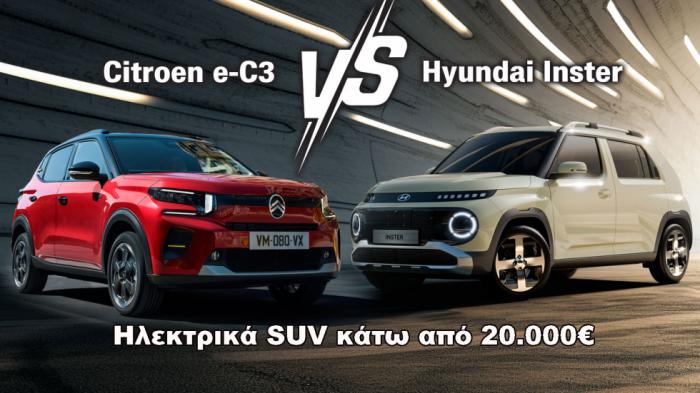 Citroen e-C3 Vs Hyundai Inster - Και ηλεκτρικά και κάτω από 20 χιλιάρικα