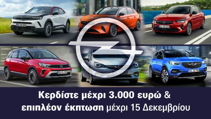 Opel: Προσφορές μέχρι 3000 ευρώ & επιπλέον έκπτωση για τους επισκέπτες της Έκθεσης