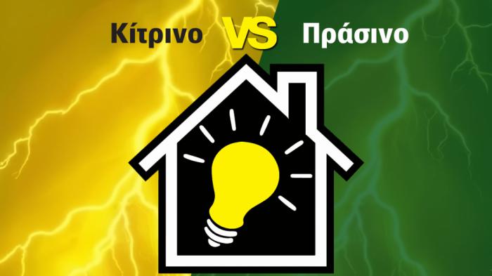 Κίτρινα VS Πράσινα τιμολόγια για ρεύμα: Συν και πλην