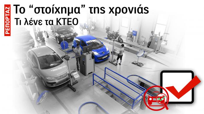 KTΕΟ: Το «στοίχημα» της xρονιάς!