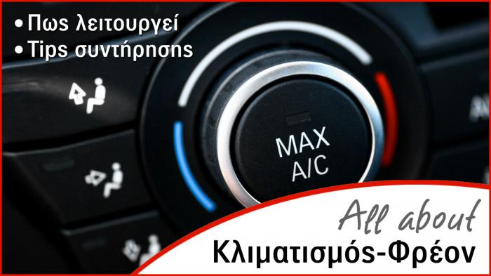 Συντήρησε το a/c & άσε τη ζέστη απ έξω!