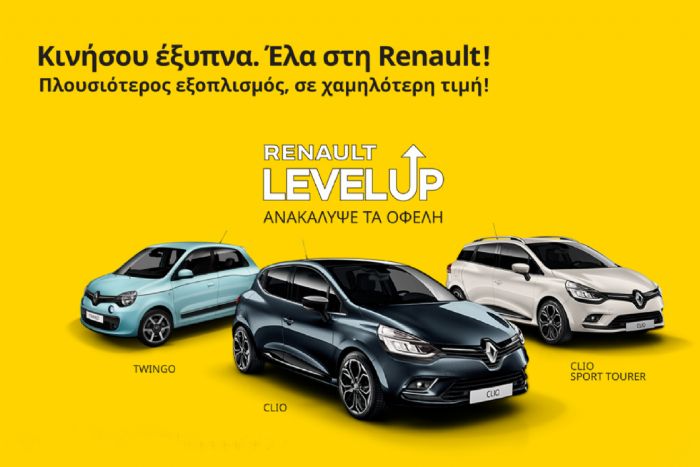 LEVEL UP. Πλουσιότερος εξοπλισμός, σε χαμηλότερη τιμή!