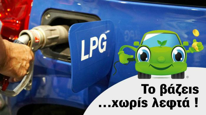 Lpg: Πως το βάζεις χωρίς λεφτά!