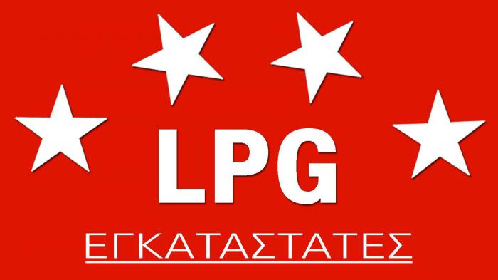 LPG Eγκαταστάτες 4* Αστέρων!