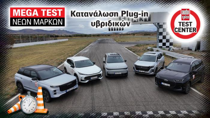 Πόσο καίνε τα Plug-in Hybrid των νέων μαρκών όταν δεν έχουν μπαταρία; Πόσο καίνε τα Plug-in Hybrid των νέων μαρκών όταν δεν έχουν μπαταρία;