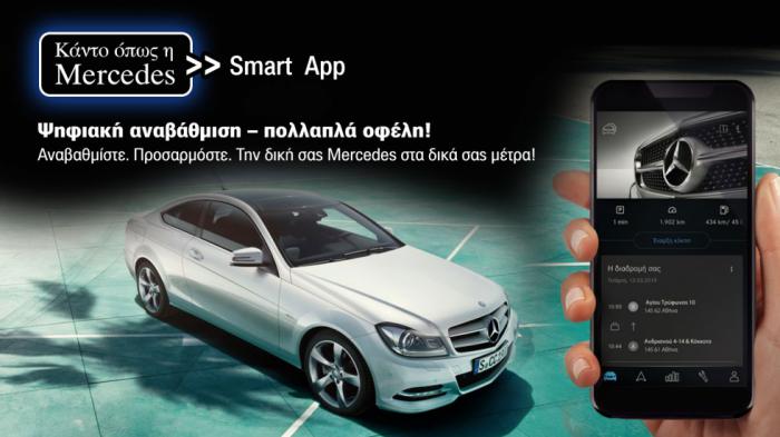 Πότε 1 εφαρμογή σαν την «Mercedes me» θεωρείται success story; 