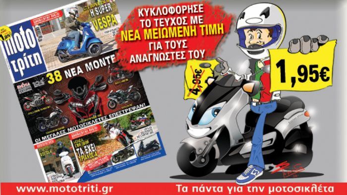 Το νέο τεύχος του Moto Τρίτη κυκλοφορεί στα περίπτερα!