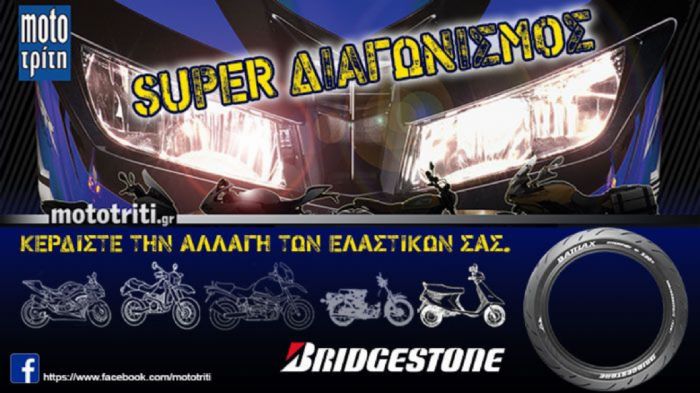 Moto Τρίτη: Σας αλλάζουμε τα λάστιχα!