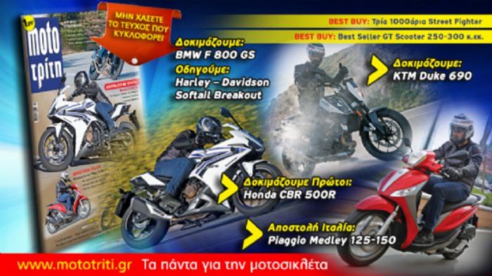 Νέο τεύχος Moto Τρίτη!