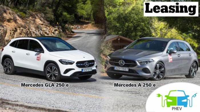 Ποια Mercedes με δόση leasing 500-550 ευρώ; Mercedes Α-Class ή GLA 250 e;
