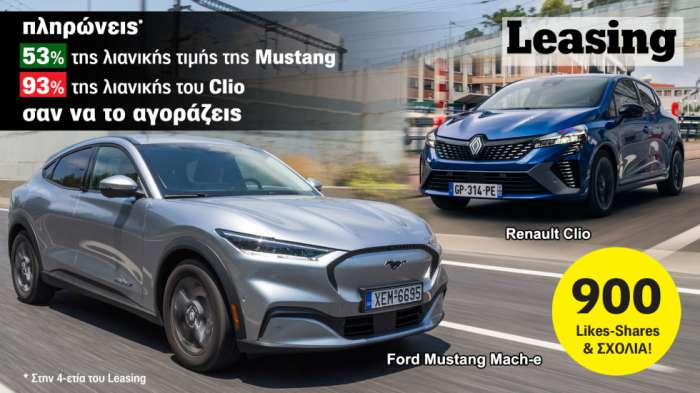 Το πιστεύεις; Mustang πισωκίνητη & υβριδικό Clio με ίδια δόση το μήνα!
