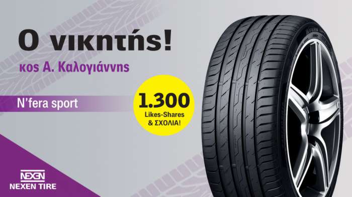 Αυτός είναι ο νικητής των ελαστικών Nexen του Autotriti Newsletter!