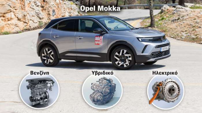 Opel Mokka σε βενζίνη ή ηλεκτρικό; Ή μήπως το νέο hybrid; 