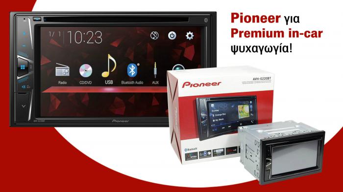 Premium, υψηλή πιστότητα και ευχρηστία! Pioneer!