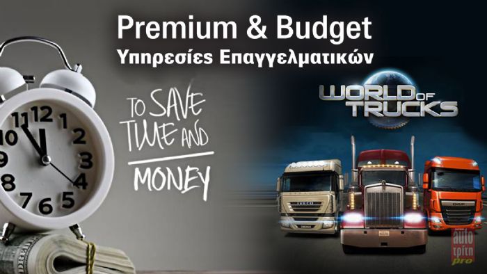 Premium & Budget Υπηρεσίες που γλιτώνουν λεφτά!