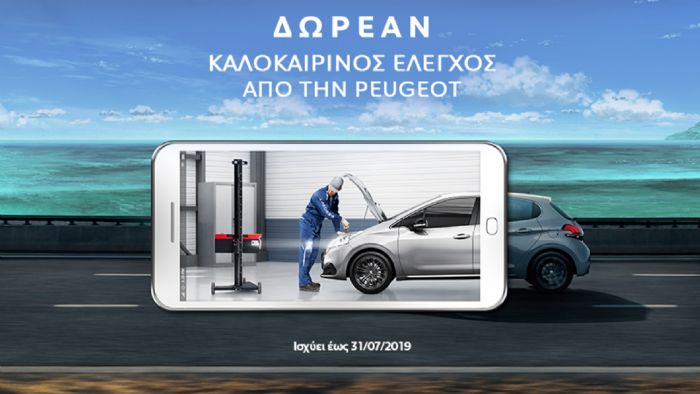 Δωρεάν έλεγχος Peugeot & προσφορές σε ανταλλακτικά