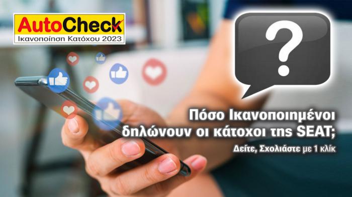 After Sales Υπηρεσίες & Service SEAT: 81% Ικανοποίηση Κατόχων!