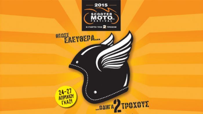 Scooter Moto Festival: Ξανάρχεται στο Γκάζι!