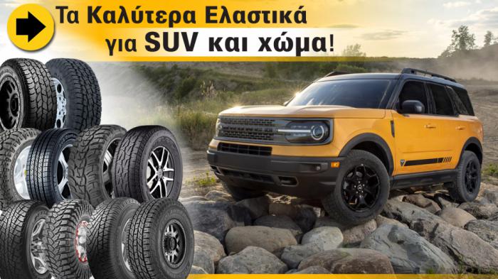 Τα ελαστικά για SUV που σε πάνε παντού!