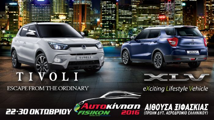 H SsangYong στην έκθεση «Αυτοκίνηση 2016»