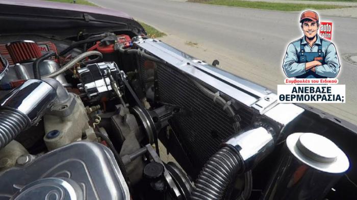 Ανέβασε θερμοκρασία; Άνοιξε το καλοριφέρ & πήγαινε στο συνεργείο! Ανέβασε θερμοκρασία; Άνοιξε το καλοριφέρ & πήγαινε στο συνεργείο!