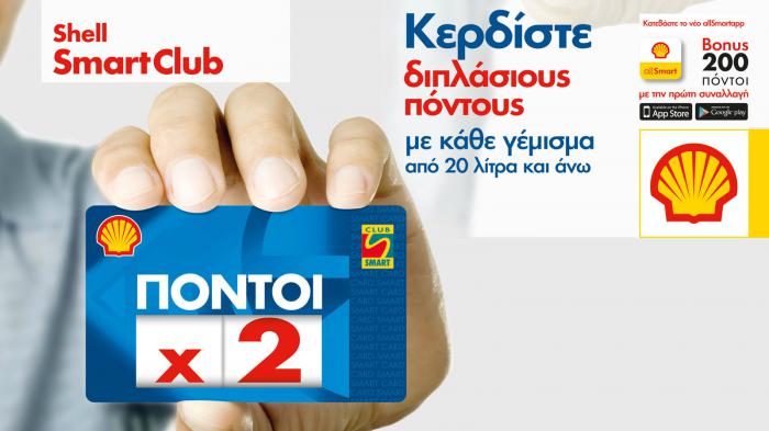 Shell Smart Club: Φουλάρετε... δώρα & καύσιμα