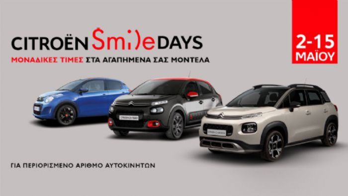 «Χαμογελάστε» στη Citroen