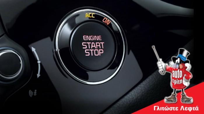 Κλείνεις το Start/Stop; Πετάς 150 ευρώ το χρόνο χωρίς λόγο Κλείνεις το Start/Stop; Πετάς 150 ευρώ το χρόνο χωρίς λόγο