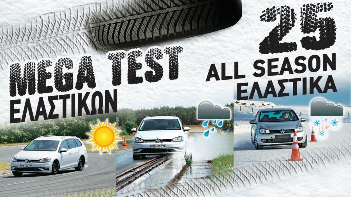 Mega Test ελαστικών τεσσάρων εποχών