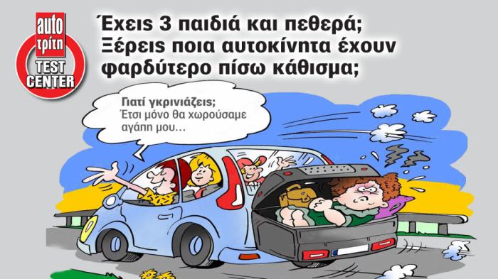 Έχεις 3 παιδιά & πεθερά; Ποια οικογενειακά έχουν το φαρδύτερο πίσω κάθ Έχεις 3 παιδιά & πεθερά; Ποια οικογενειακά έχουν το φαρδύτερο πίσω κάθισμα;