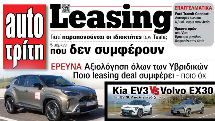 Leasing.autotriti > Το Β2Β τεύχος του μήνα! Ξεφυλλίστε το με 1 κλικ